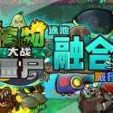 植物大战僵尸融合版手机版