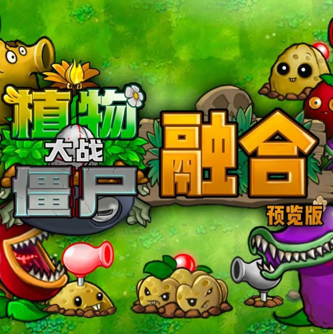 植物大战僵尸融合版最新版2.7.3