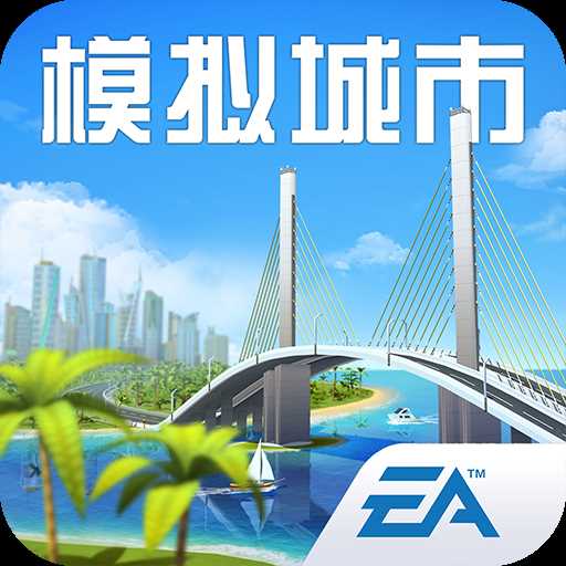 模拟城市无限金币绿钞修改版