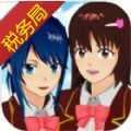 樱花校园模拟器双人版