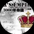 橙光3000年帝国破解版