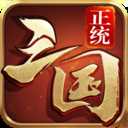 正统三国