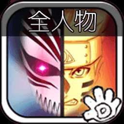 死神vs火影全人物版免费