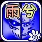 死神vs火影雨兮改(完整版)4.1