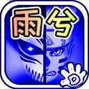 死神vs火影雨兮改(完整版)4.2.31