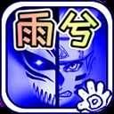 死神vs火影雨兮改4.2.3最新版本