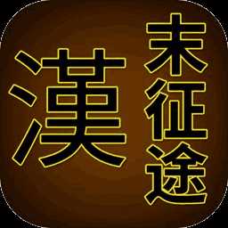 汉末征途
