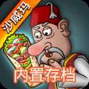 沙威玛传奇无限内购版