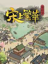 满庭芳宋上繁华二十五项修改器