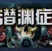 潜渊症