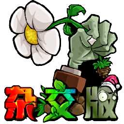 潜艇伟伟迷植物大战僵尸