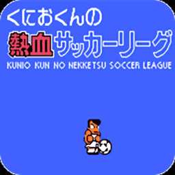 热血足球手机版