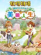 牧场物语welcome美丽人生修改器