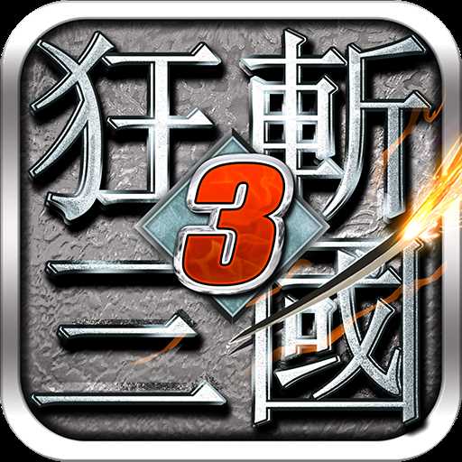 狂斩三国3最新破解版全角色