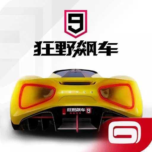 狂野飙车9无限内购版