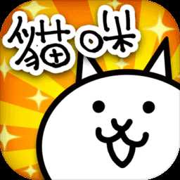 猫咪大战争台服