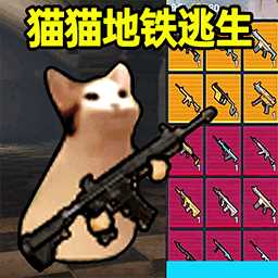 猫猫地铁逃生下载正版