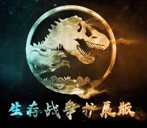 生存战争扩展版3.1