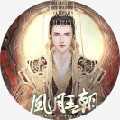 皇帝之风月王朝橙光破解版