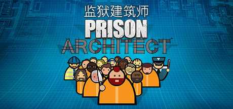 监狱建筑师汉化补丁