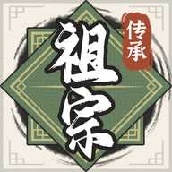 祖宗模拟器传承免广告下载