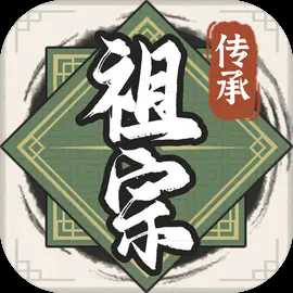 祖宗模拟器传承无限元宝