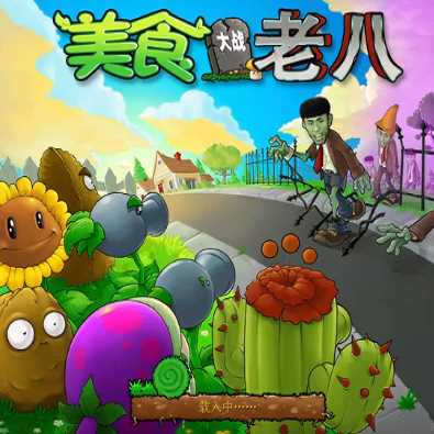 美食大战老八金坷垃版