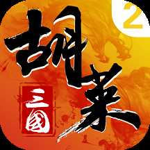 胡莱三国2小y电视版