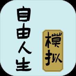 自由人生模拟器无限金币