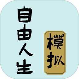 自由人生模拟器破解版无限体力
