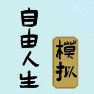 自由人生模拟器破解版金手指
