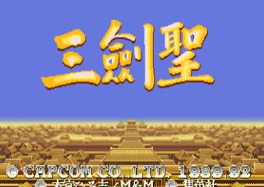 街机三国志2亚洲版