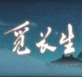 觅长生