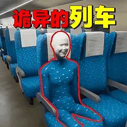 诡异车厢