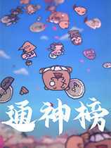 通神榜二十项修改器