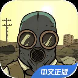 避难所:生存(60秒)