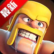 部落冲突无敌版无限金币无限钻石