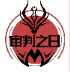 铁锈战争审判之日