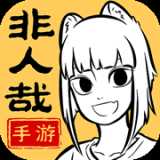 非人哉王牌员工