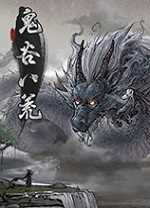 鬼谷八荒角色转移存档修改器