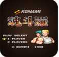 魂斗罗(经典版)手机