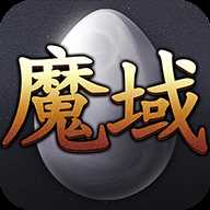 魔域单机版