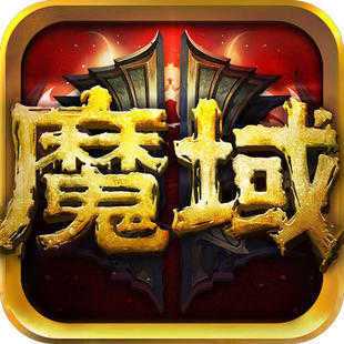 魔域单机版手机版