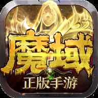 魔域满v魔石版