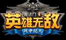 魔法门之英雄无敌战争纪元