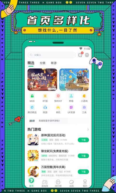 7723游戏盒安装