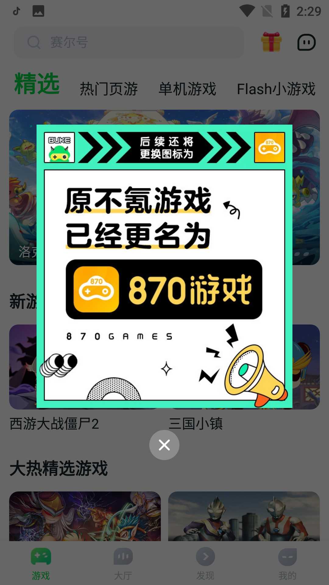870游戏盒免费安装下载