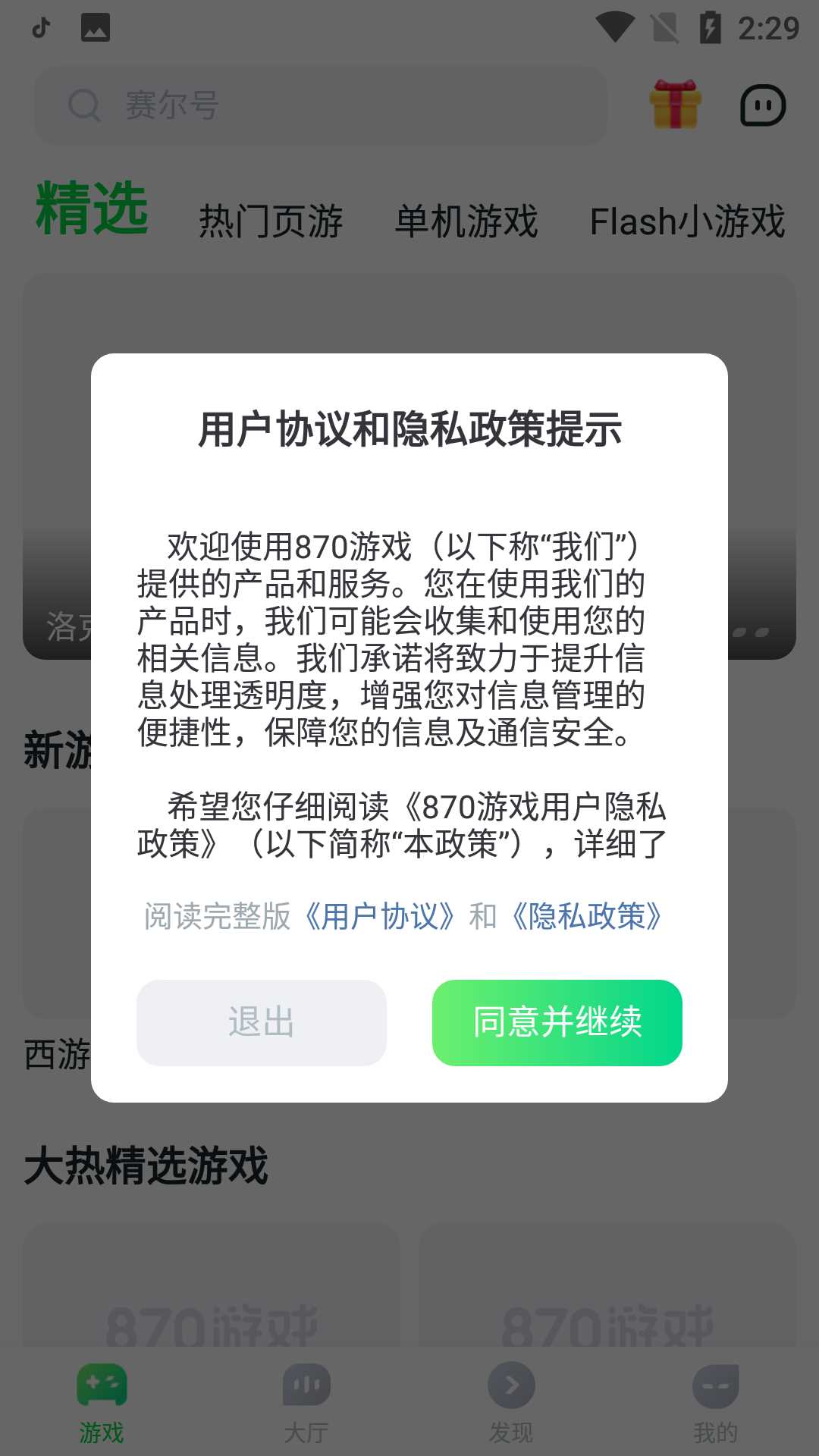 870游戏盒免费安装下载
