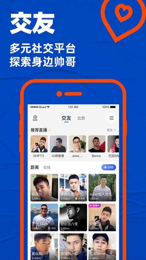 Blued直播交友软件