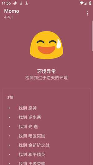 Momo环境检测4.3.1